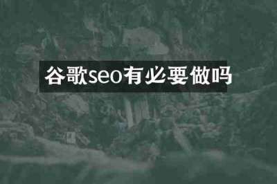 谷歌seo有必要做吗