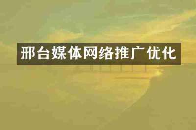 邢台媒体网络推广优化