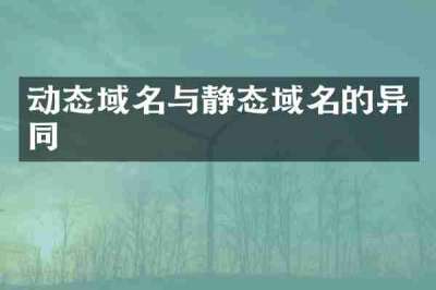 动态域名与静态域名的异同