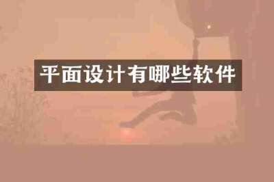平面设计有哪些软件