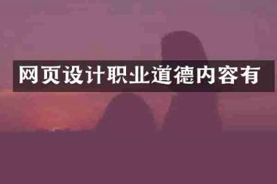 网页设计职业道德内容有