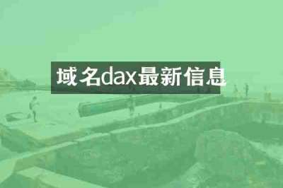 域名dax最新信息