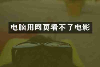 电脑用网页看不了电影