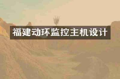 福建动环监控主机设计