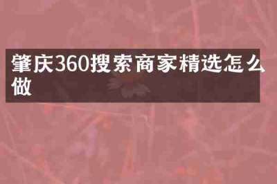 肇庆360搜索商家精选怎么做