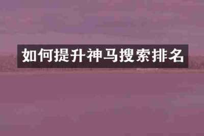 如何提升神马搜索排名