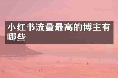 小红书流量最高的博主有哪些