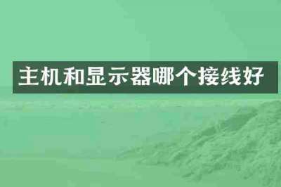 主机和显示器哪个接线好