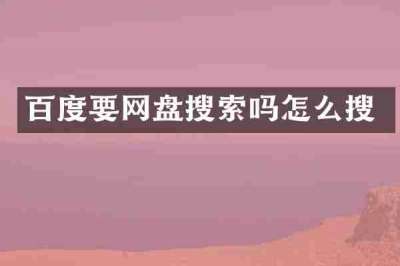 百度要网盘搜索吗怎么搜