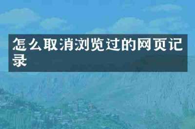 怎么取消浏览过的网页记录