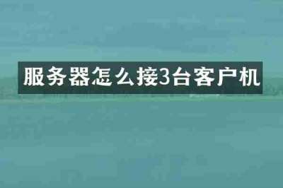 服务器怎么接3台客户机