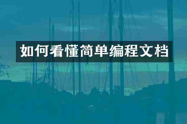 如何看懂简单编程文档
