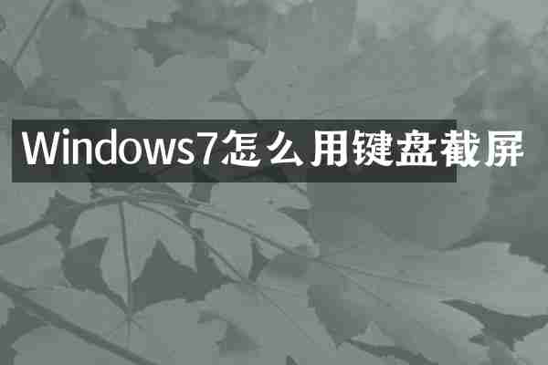 Windows7怎么用键盘截屏