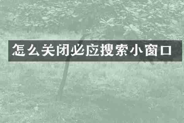 怎么关闭必应搜索小窗口