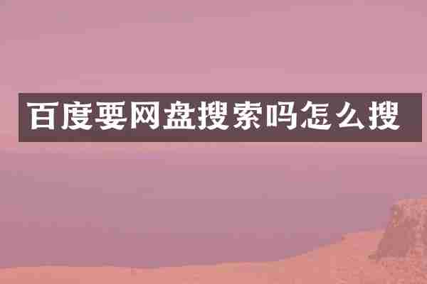 百度要网盘搜索吗怎么搜