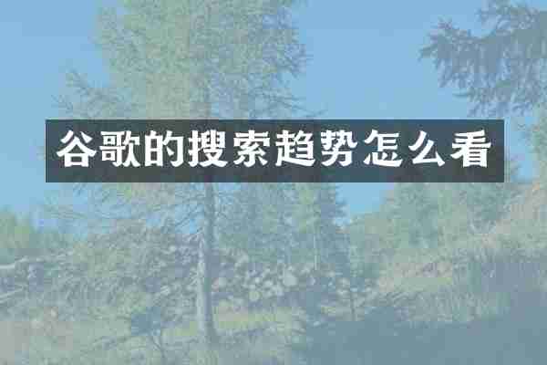谷歌的搜索趋势怎么看