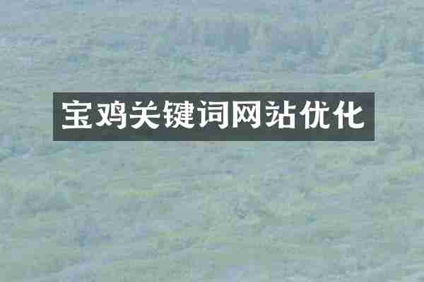 宝鸡关键词网站优化