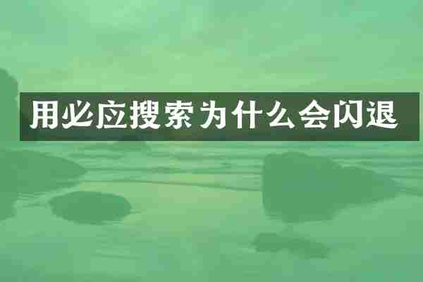 用必应搜索为什么会闪退