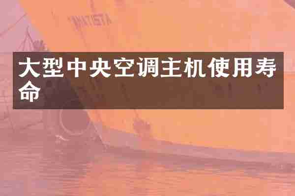 大型中央空调主机使用寿命