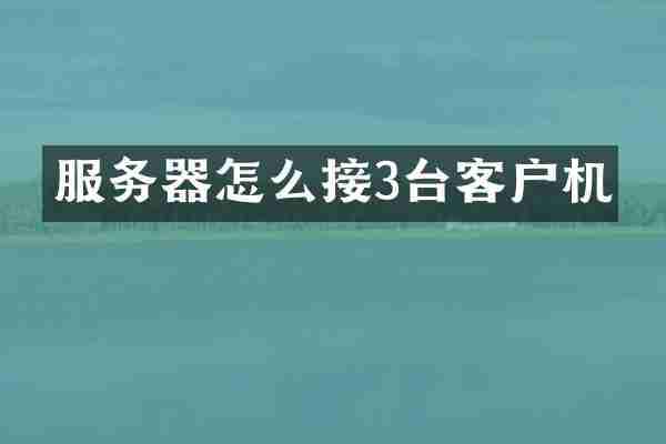 服务器怎么接3台客户机
