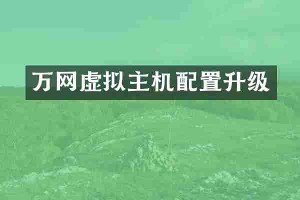 万网虚拟主机配置升级
