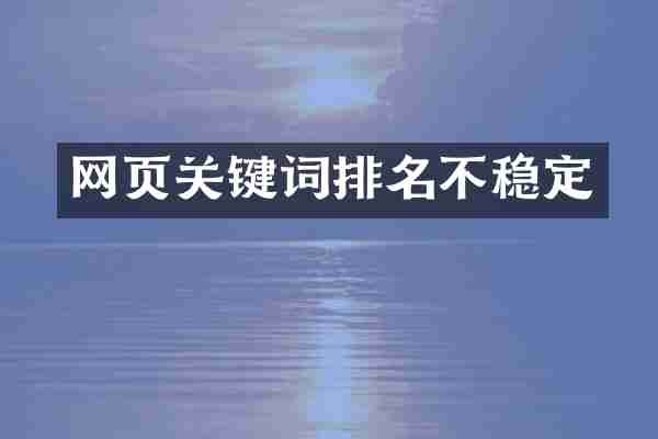 网页关键词排名不稳定