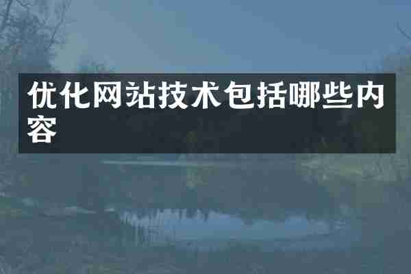 优化网站技术包括哪些内容