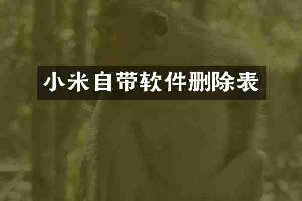 小米自带软件删除表