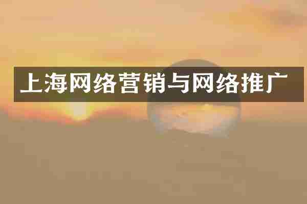 上海网络营销与网络推广