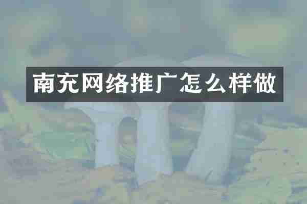 南充网络推广怎么样做