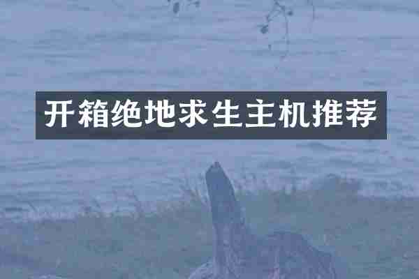开箱绝地求生主机推荐