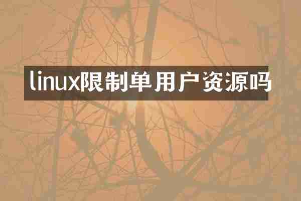 linux限制单用户资源吗