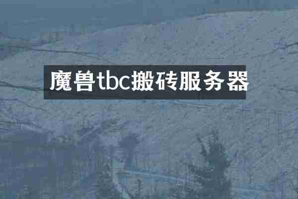 魔兽tbc搬砖服务器