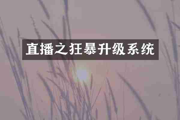 直播之狂暴升级系统