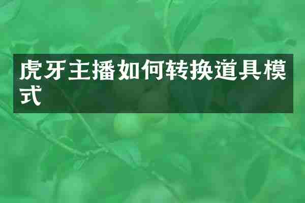 虎牙主播如何转换道具模式