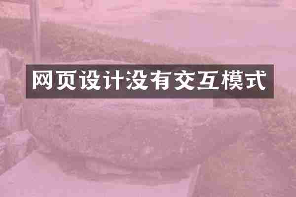 网页设计没有交互模式