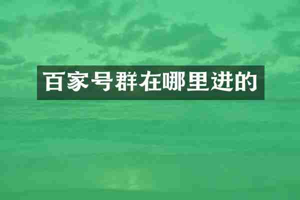 百家号群在哪里进的