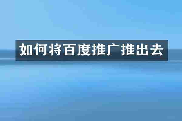 如何将百度推广推出去