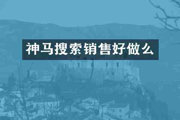 神马搜索销售好做么