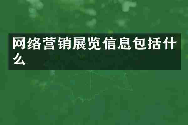 网络营销展览信息包括什么