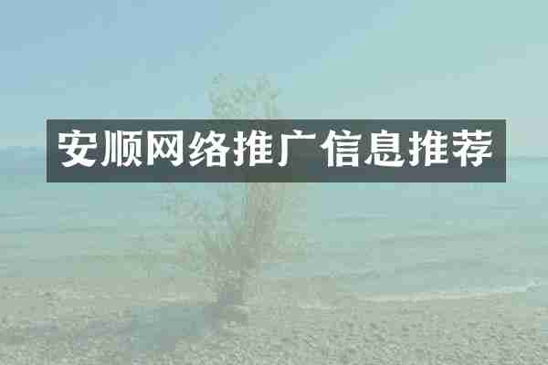 安顺网络推广信息推荐