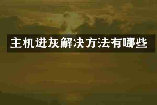 主机进灰解决方法有哪些