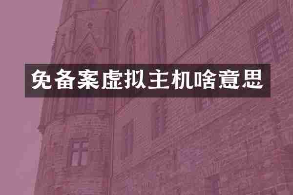 免备案虚拟主机啥意思