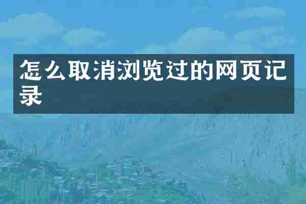怎么取消浏览过的网页记录