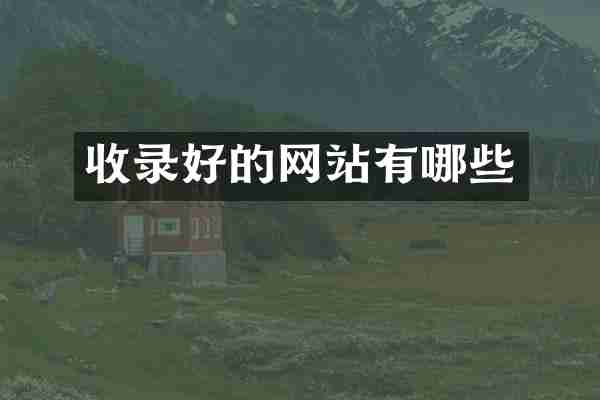 收录好的网站有哪些