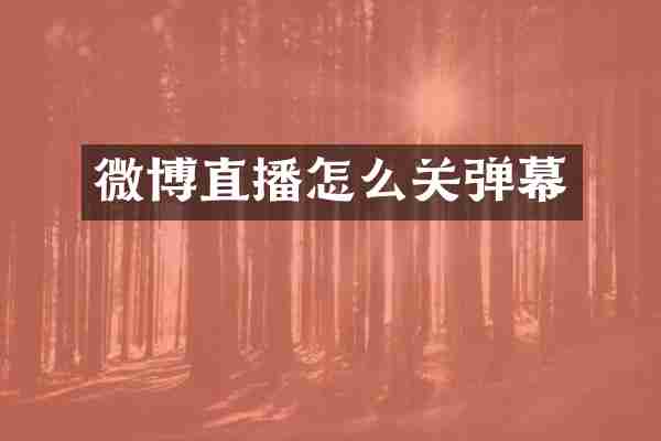 微博直播怎么关弹幕