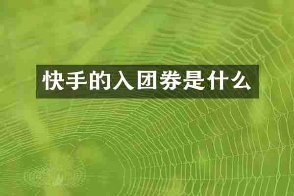 快手的入团券是什么