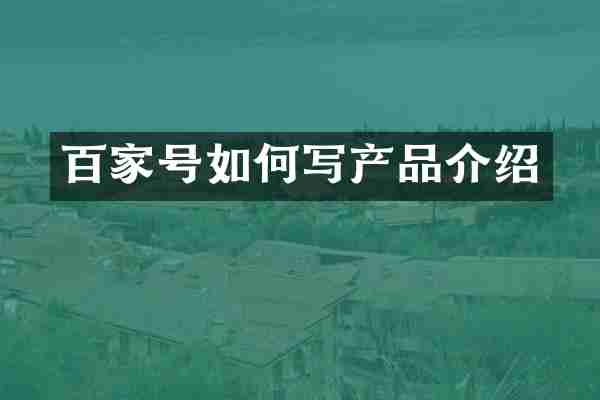 百家号如何写产品介绍