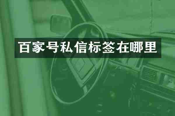 百家号私信标签在哪里