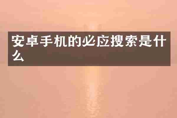 安卓手机的必应搜索是什么
